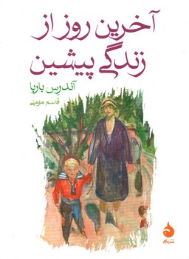 تصویر  آخرین روز از زندگی پیشین (جیبی-شمیز)